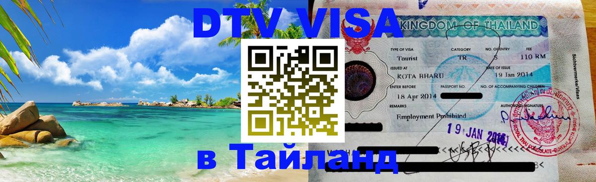 Виза ДТВ на 5 лет в Тайланд Новочебоксарск 