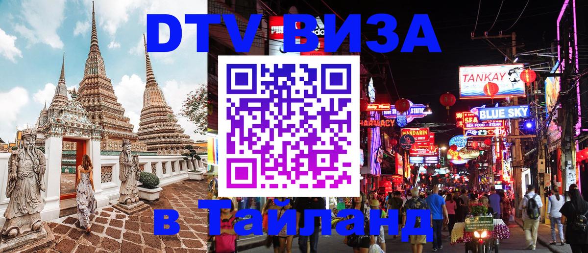 Стоимость и условия DTV визы — оформление в Таиланд под ключ - Новочебоксарск  19.11.2025 